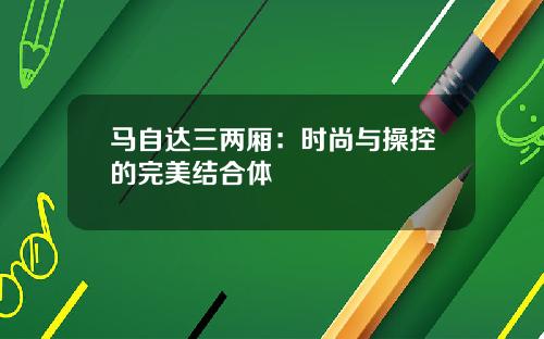 马自达三两厢：时尚与操控的完美结合体