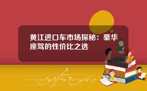 黄江进口车市场探秘：豪华座驾的性价比之选