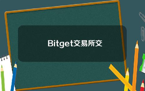   Bitget交易所交易软件下载，安全以太坊交易平台下载