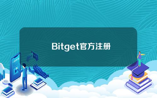   Bitget官方注册地址 访问Bitget官网下载正版app