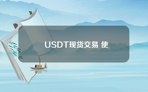   USDT现货交易 使用Bitget APP进行USDT现货交易的详细步骤