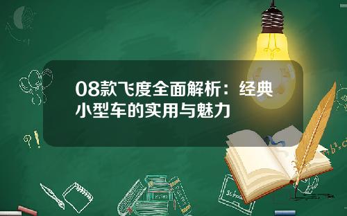08款飞度全面解析：经典小型车的实用与魅力
