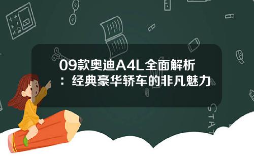 09款奥迪A4L全面解析：经典豪华轿车的非凡魅力