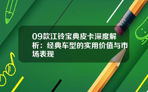 09款江铃宝典皮卡深度解析：经典车型的实用价值与市场表现