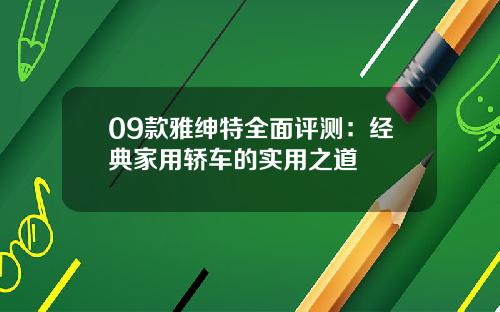 09款雅绅特全面评测：经典家用轿车的实用之道