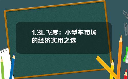 1.3L飞度：小型车市场的经济实用之选