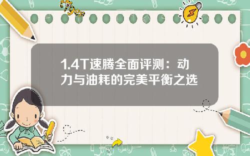 1.4T速腾全面评测：动力与油耗的完美平衡之选