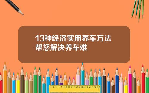 13种经济实用养车方法 帮您解决养车难