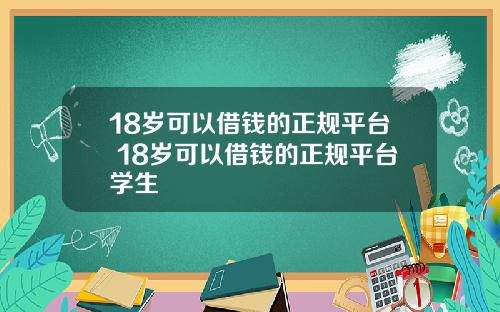 18岁可以借钱的正规平台 18岁可以借钱的正规平台学生