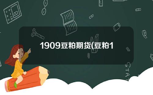 1909豆粕期货(豆粕1609期货)