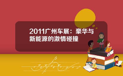 2011广州车展：豪华与新能源的激情碰撞