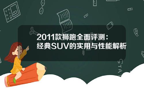 2011款狮跑全面评测：经典SUV的实用与性能解析