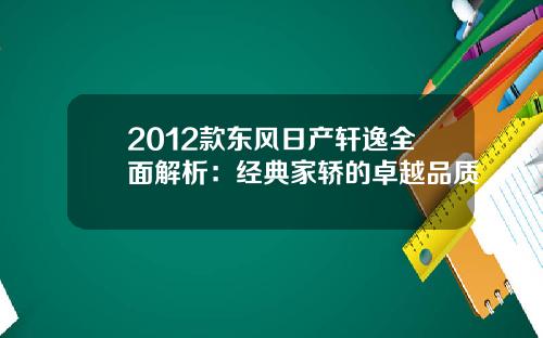 2012款东风日产轩逸全面解析：经典家轿的卓越品质