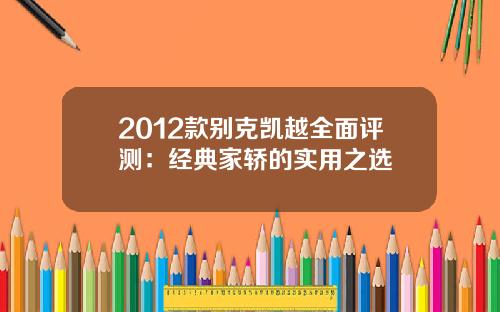 2012款别克凯越全面评测：经典家轿的实用之选