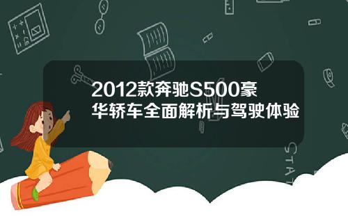 2012款奔驰S500豪华轿车全面解析与驾驶体验