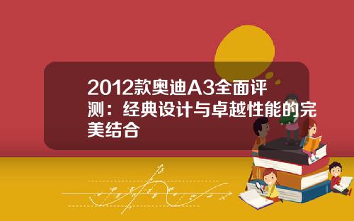 2012款奥迪A3全面评测：经典设计与卓越性能的完美结合