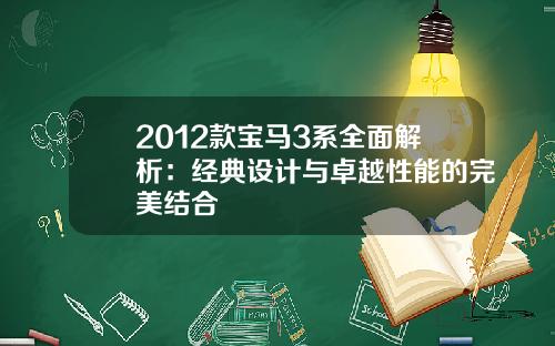 2012款宝马3系全面解析：经典设计与卓越性能的完美结合