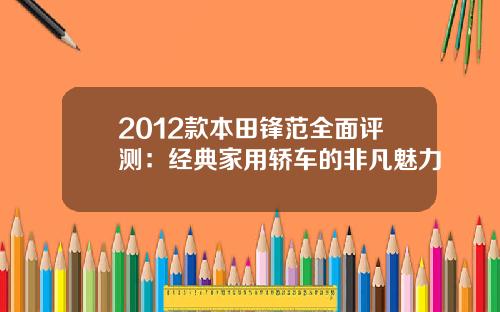 2012款本田锋范全面评测：经典家用轿车的非凡魅力