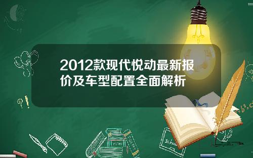 2012款现代悦动最新报价及车型配置全面解析