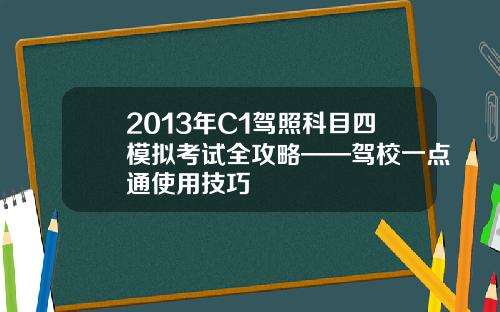 2013年C1驾照科目四模拟考试全攻略——驾校一点通使用技巧