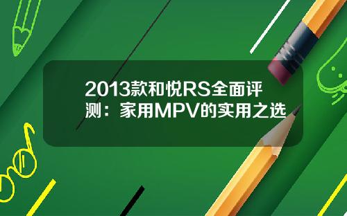 2013款和悦RS全面评测：家用MPV的实用之选