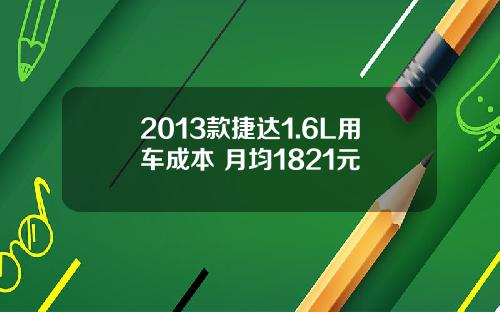 2013款捷达1.6L用车成本 月均1821元