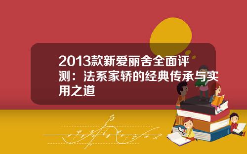 2013款新爱丽舍全面评测：法系家轿的经典传承与实用之道