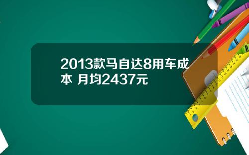 2013款马自达8用车成本 月均2437元