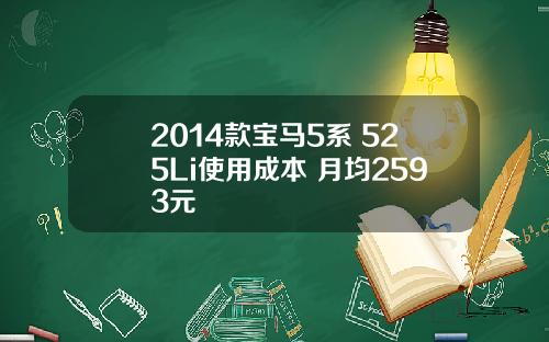 2014款宝马5系 525Li使用成本 月均2593元