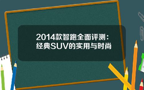 2014款智跑全面评测：经典SUV的实用与时尚