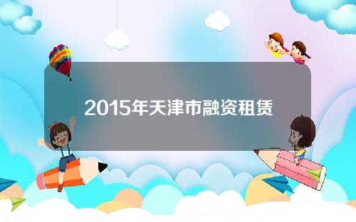 2015年天津市融资租赁发展报告