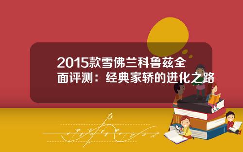 2015款雪佛兰科鲁兹全面评测：经典家轿的进化之路