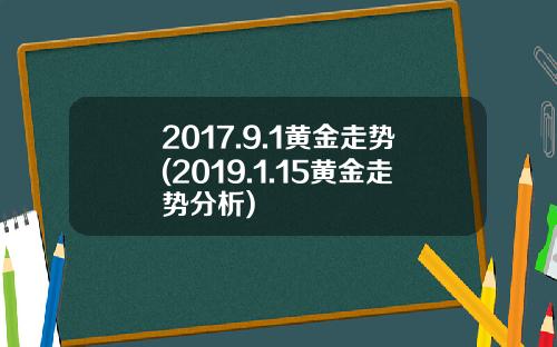 2017.9.1黄金走势(2019.1.15黄金走势分析)