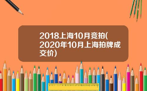 2018上海10月竞拍(2020年10月上海拍牌成交价)