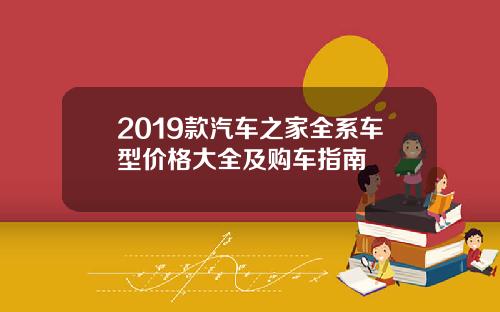2019款汽车之家全系车型价格大全及购车指南