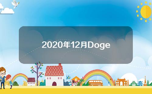 2020年12月Dogecoin价格(15年dogecoin价格)