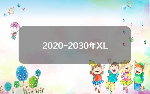 2020-2030年XLM货币市场价格预测