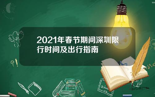 2021年春节期间深圳限行时间及出行指南