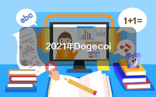 2021年Dogecoin价格图(近10年dogecoin价格图)