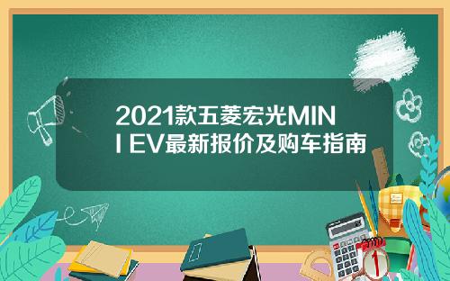 2021款五菱宏光MINI EV最新报价及购车指南