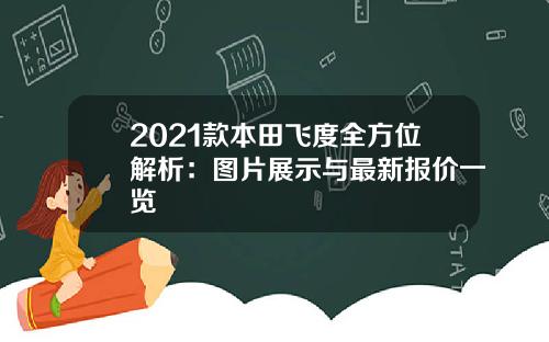 2021款本田飞度全方位解析：图片展示与最新报价一览