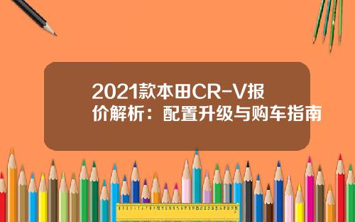 2021款本田CR-V报价解析：配置升级与购车指南