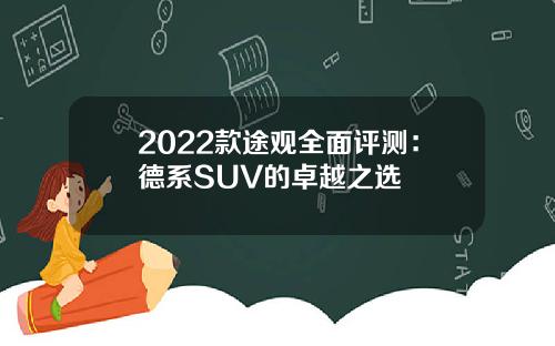 2022款途观全面评测：德系SUV的卓越之选
