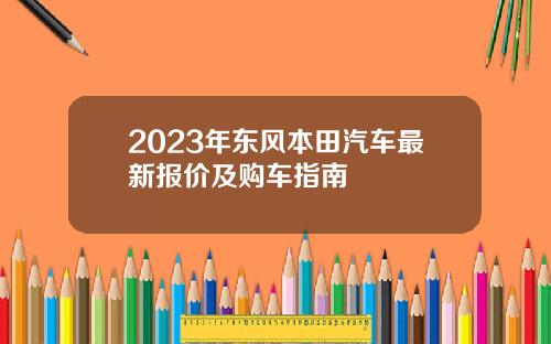 2023年东风本田汽车最新报价及购车指南