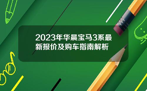2023年华晨宝马3系最新报价及购车指南解析