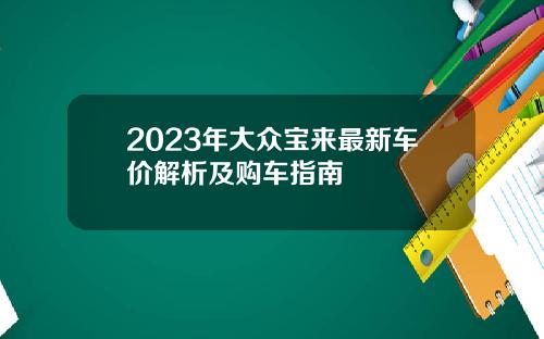 2023年大众宝来最新车价解析及购车指南