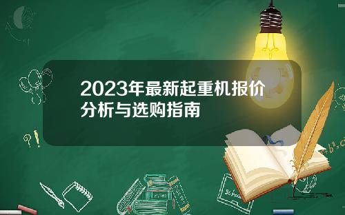 2023年最新起重机报价分析与选购指南