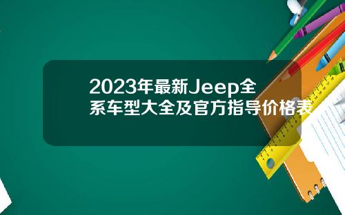 2023年最新Jeep全系车型大全及官方指导价格表
