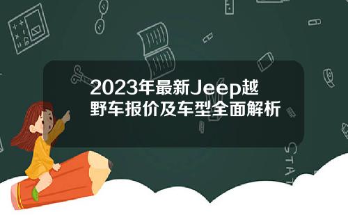 2023年最新Jeep越野车报价及车型全面解析