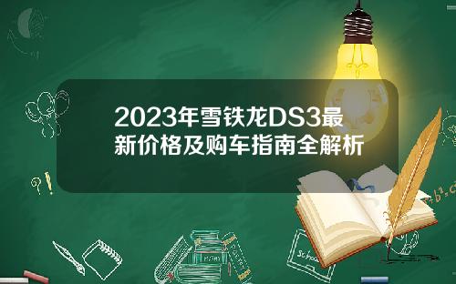 2023年雪铁龙DS3最新价格及购车指南全解析